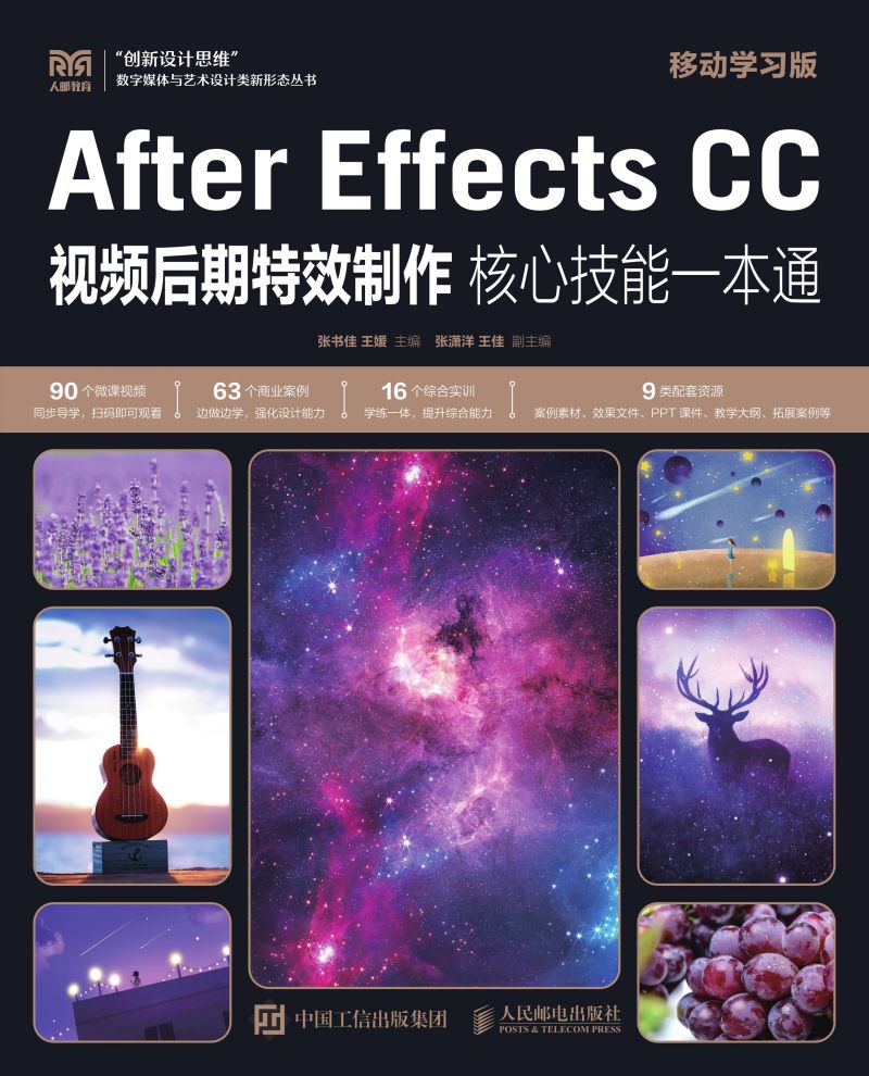 After Effects CC视频后期特效制作核心技能一本通（移动学习版）