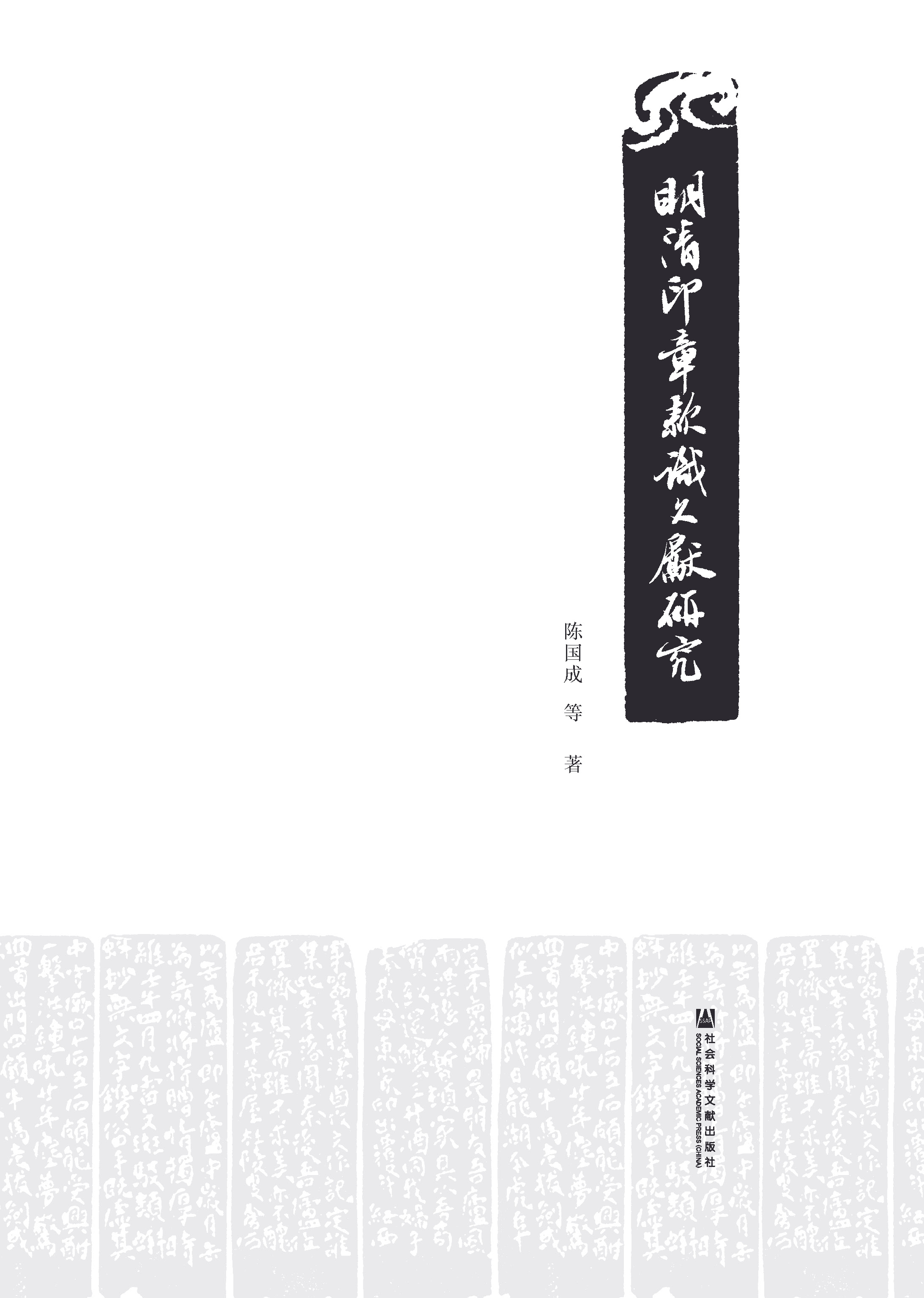 明清印章款识文献研究