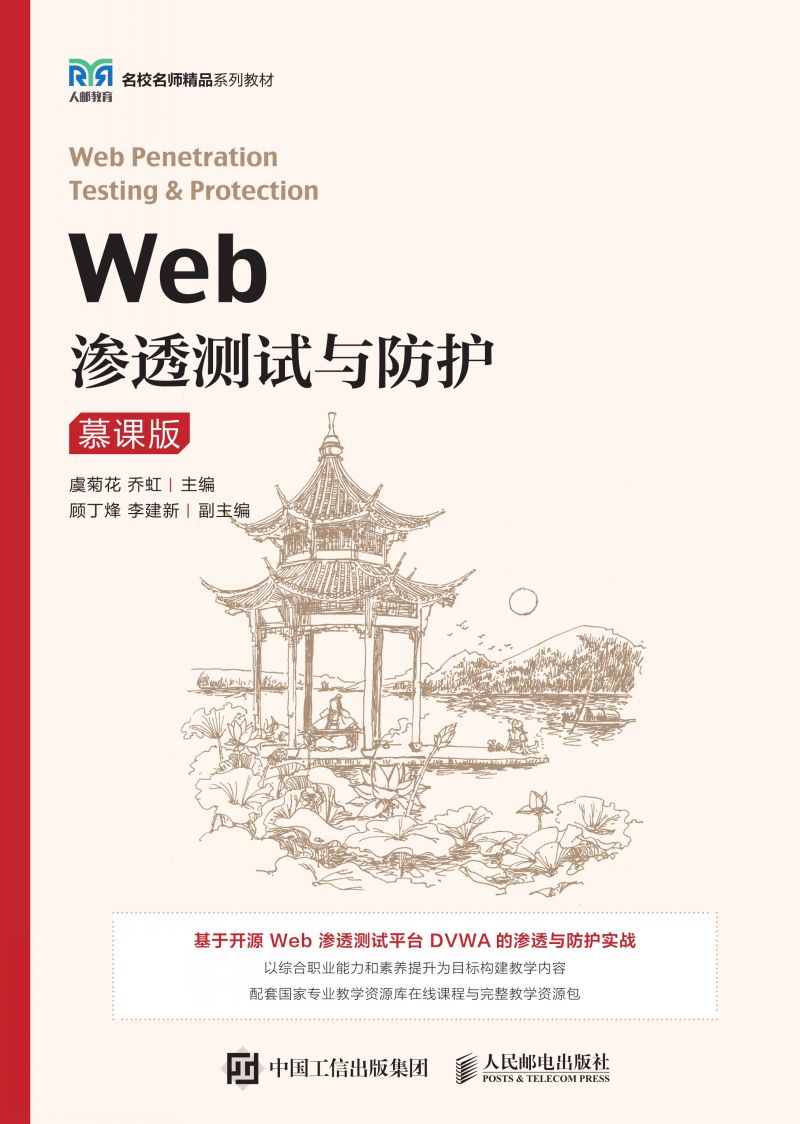 Web渗透测试与防护（慕课版）
