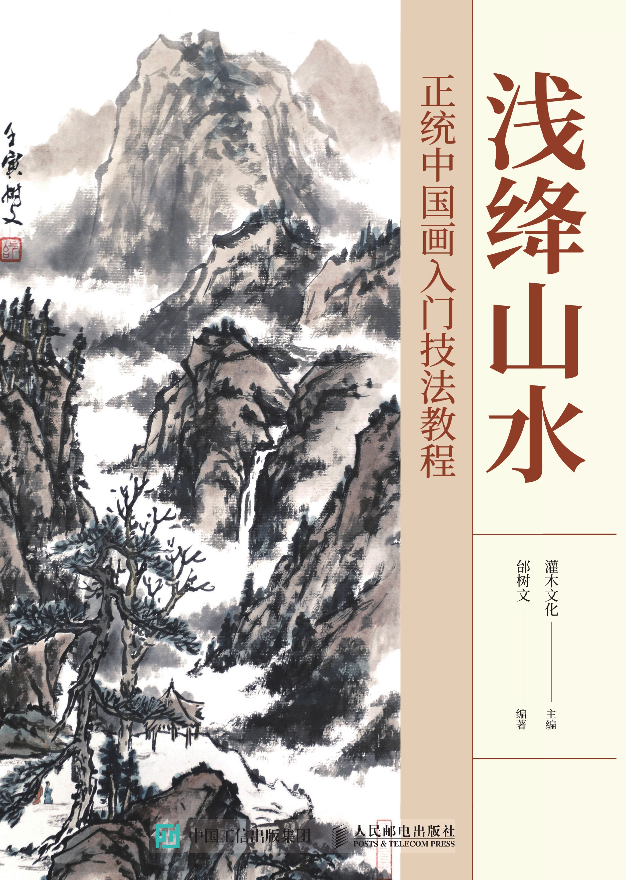 浅绛山水 正统中国画入门技法教程