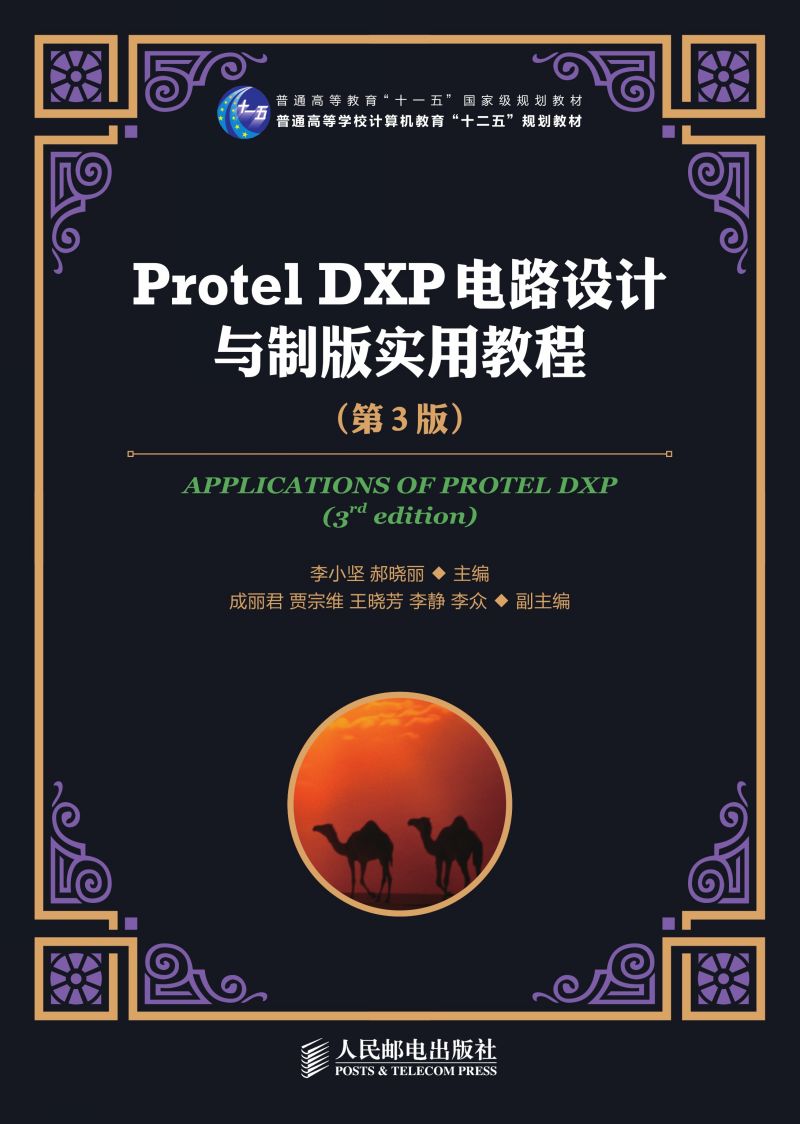 Protel DXP电路设计与制版实用教程（第3版）