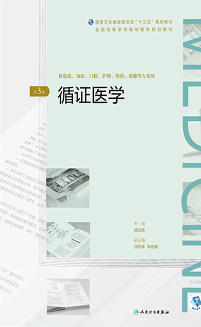 循证医学（第3版）（全国高等学历继续教育“十三五”（临床专本共用）规划教材）
