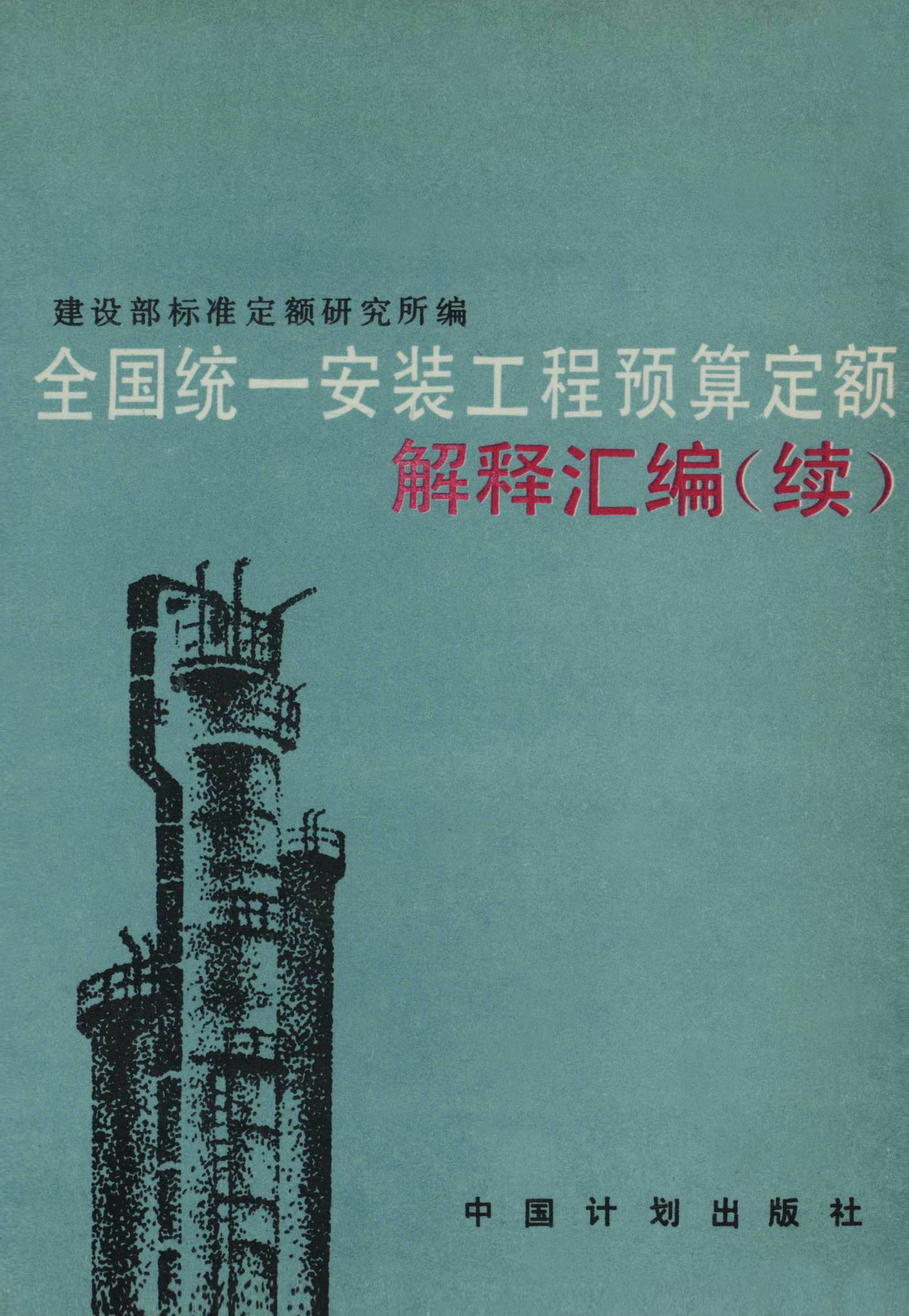 全国统一安装工程预算定额解释汇编（续）