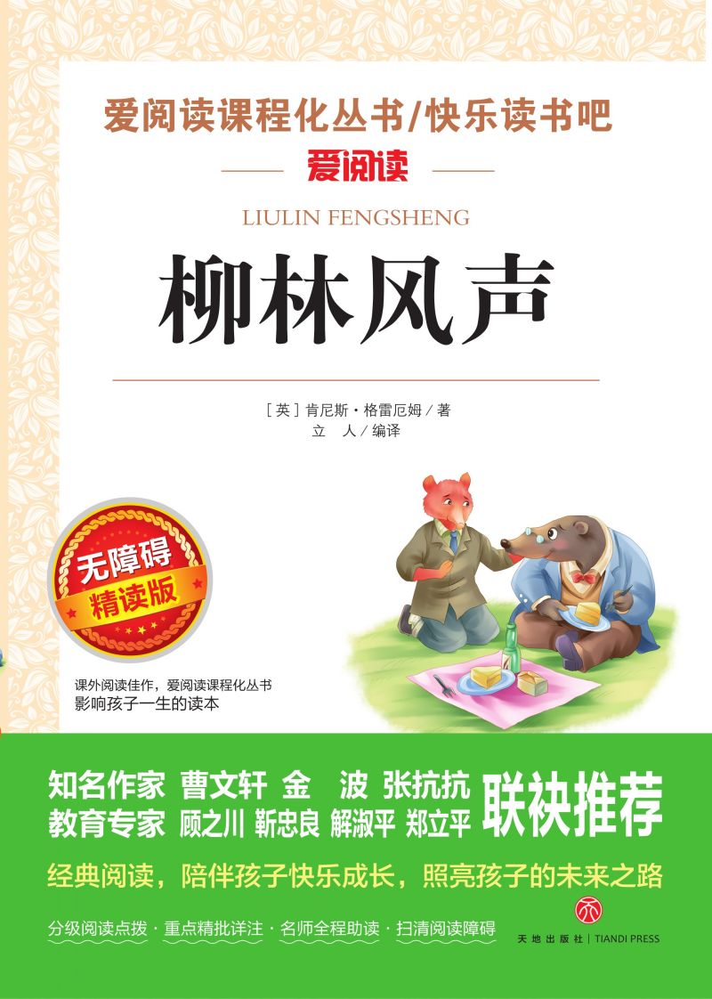 无障碍精读版名著-柳林风声