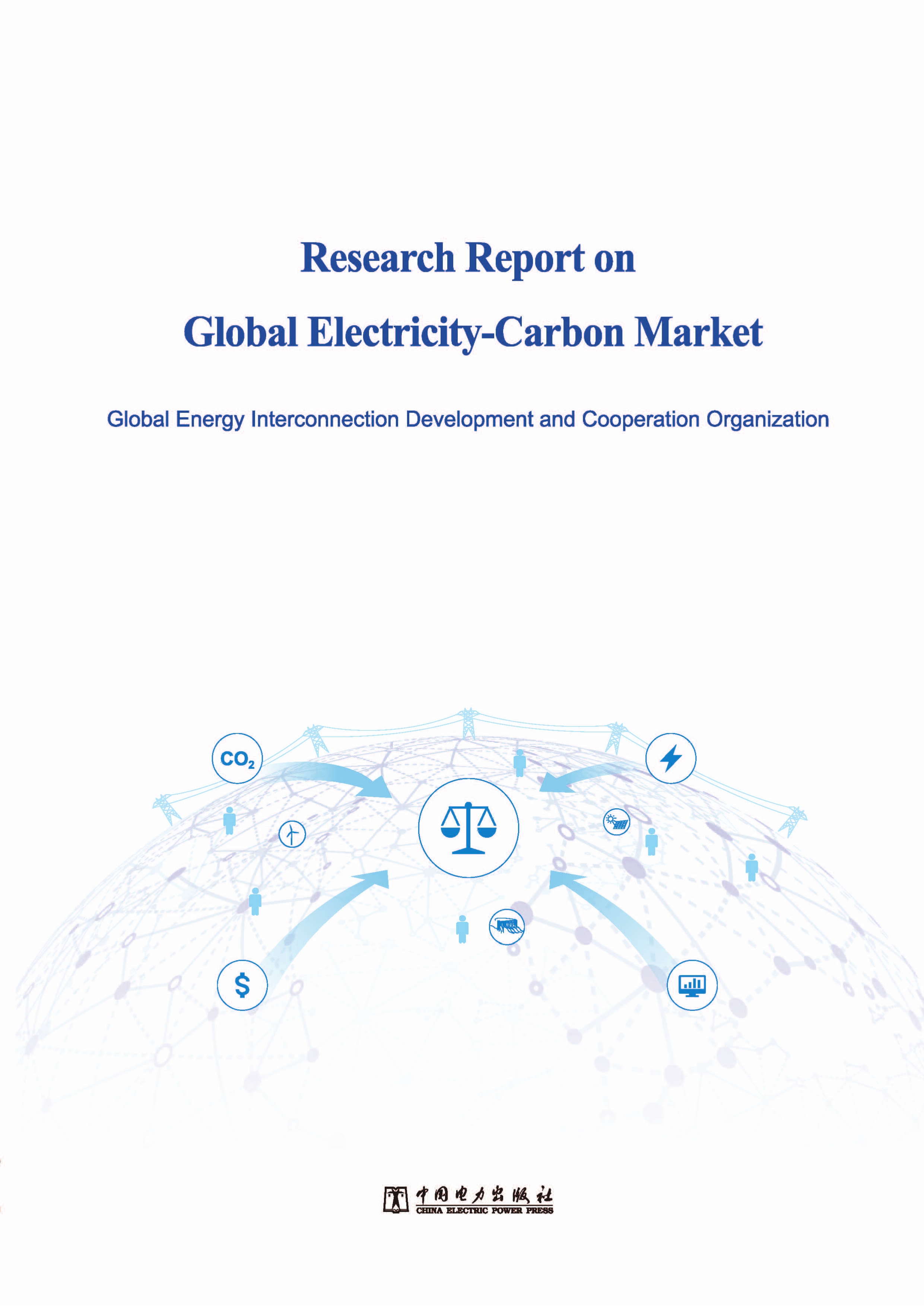 全球电-碳市场研究报告（英文版）