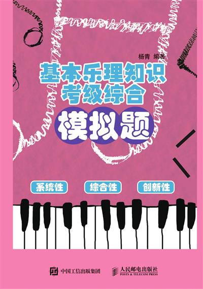 基本乐理知识考级综合模拟题