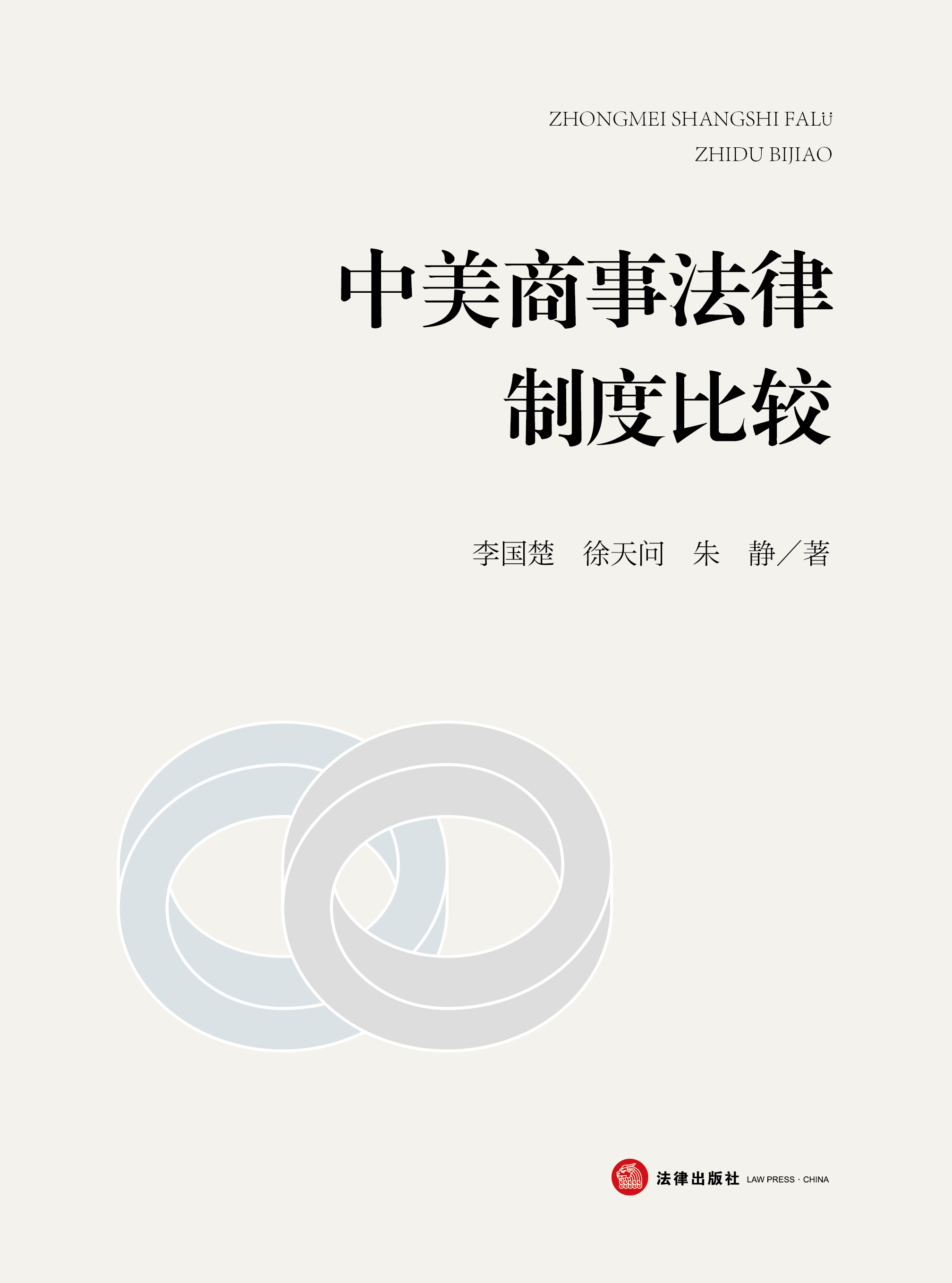 中美商事法律制度比较