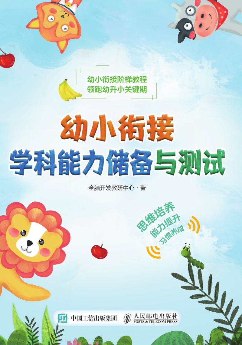 幼小衔接学科能力储备与测试