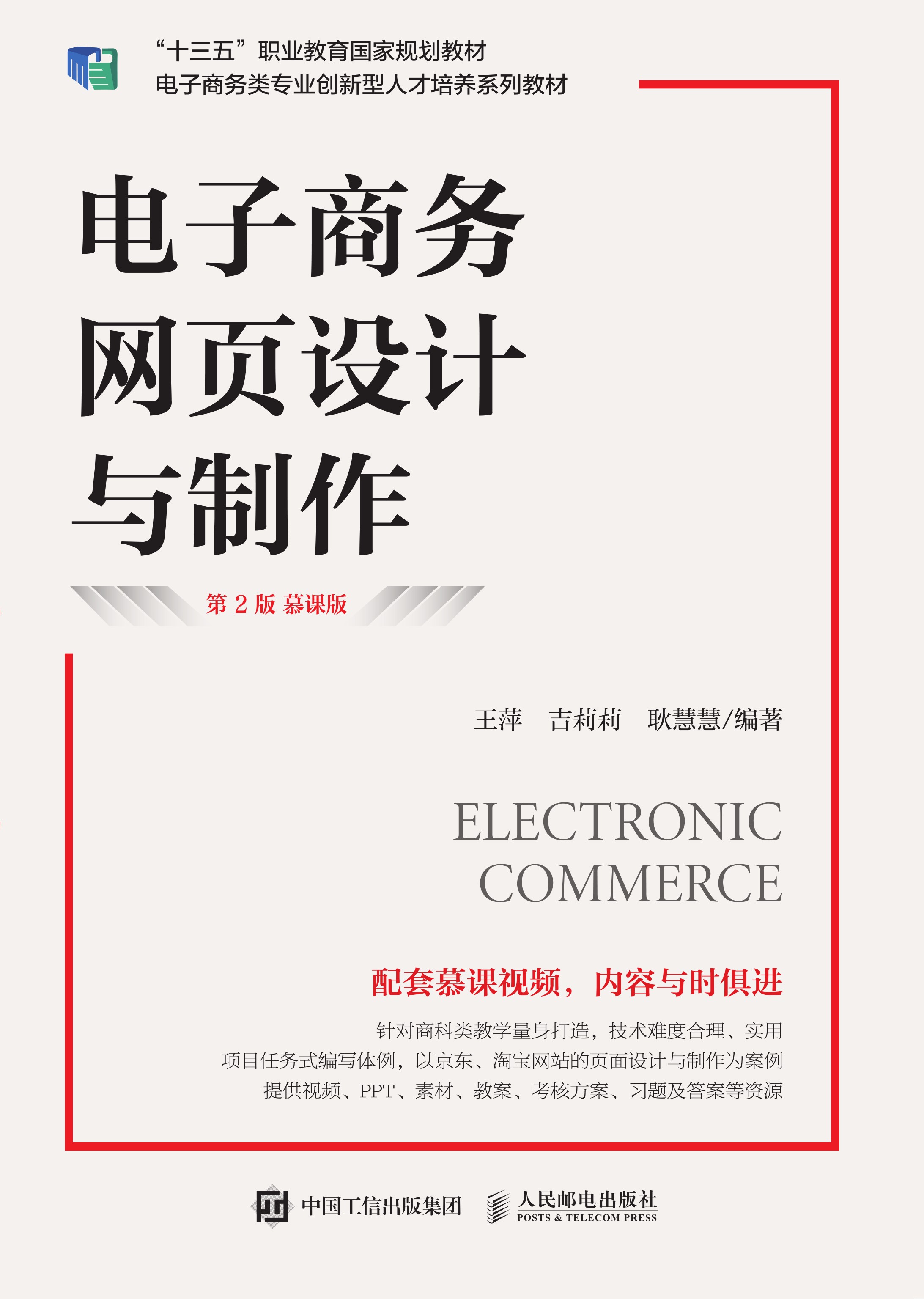 电子商务网页设计与制作（第2版 慕课版）