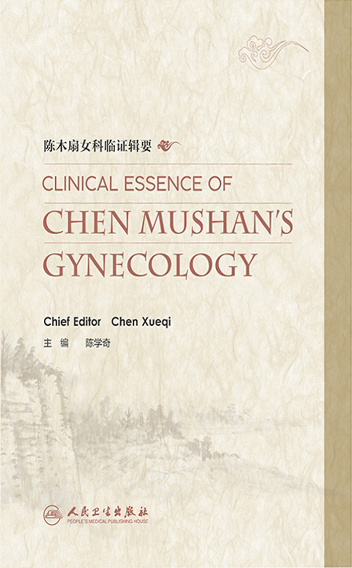 陈木扇女科临证辑要：英文