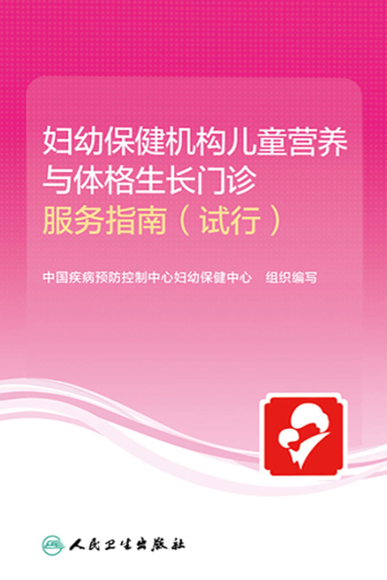 妇幼保健机构儿童营养与体格生长门诊服务指南（试行）