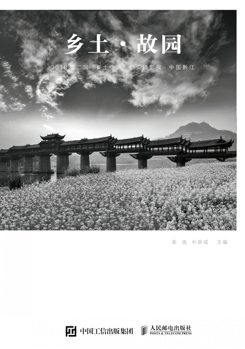 乡土·故园——2018第二届“乡土中国”纪实摄影展·中国黔江