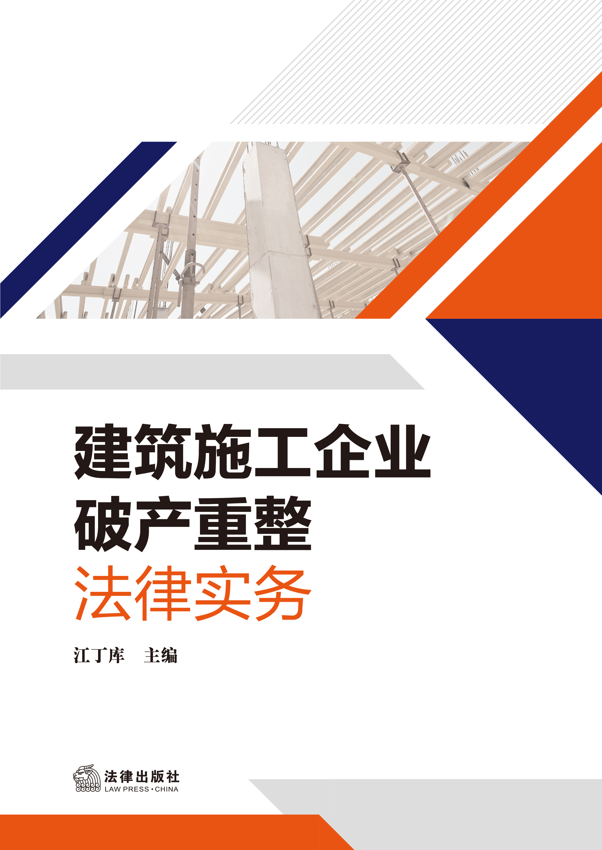 建筑施工企业破产重整法律实务