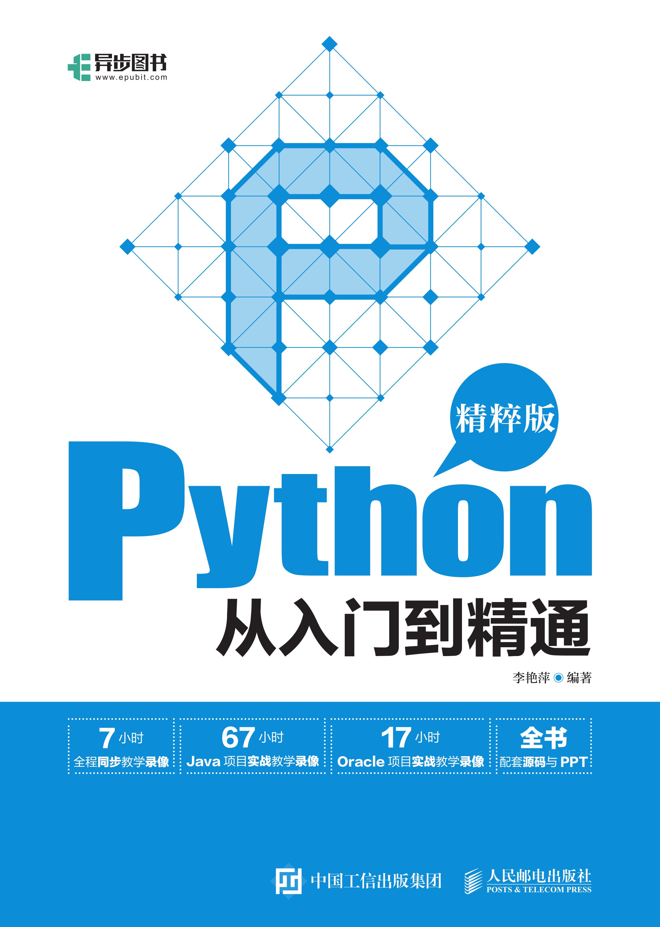 Python从入门到精通（精粹版）