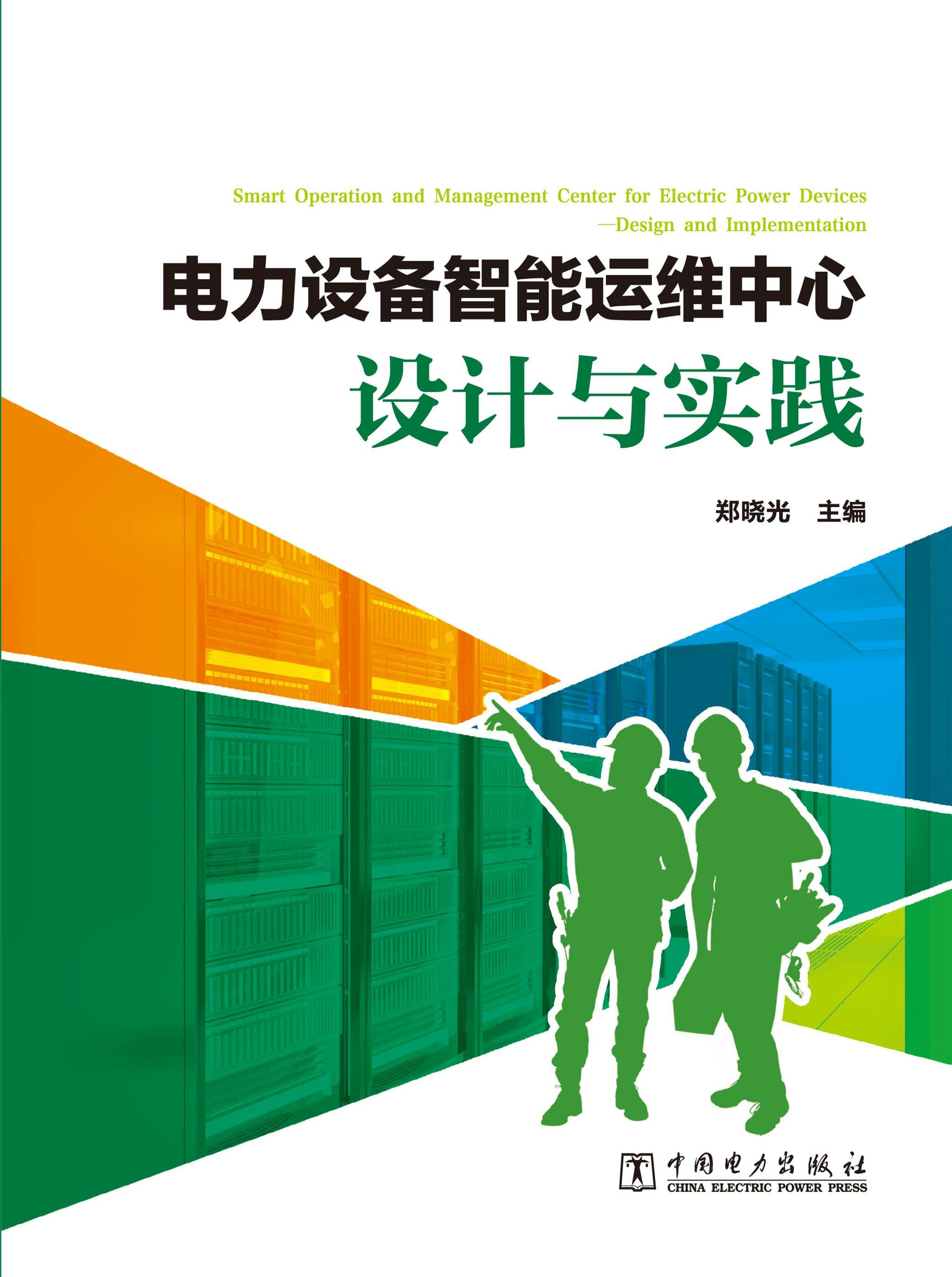 电力设备智能运维中心设计与实践