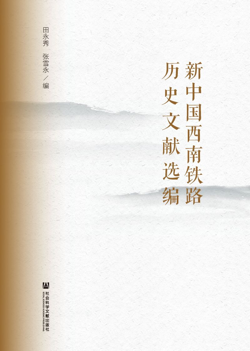 新中国西南铁路历史文献选编