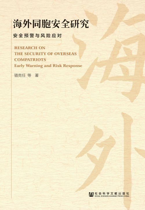 海外同胞安全研究：安全预警与风险应对