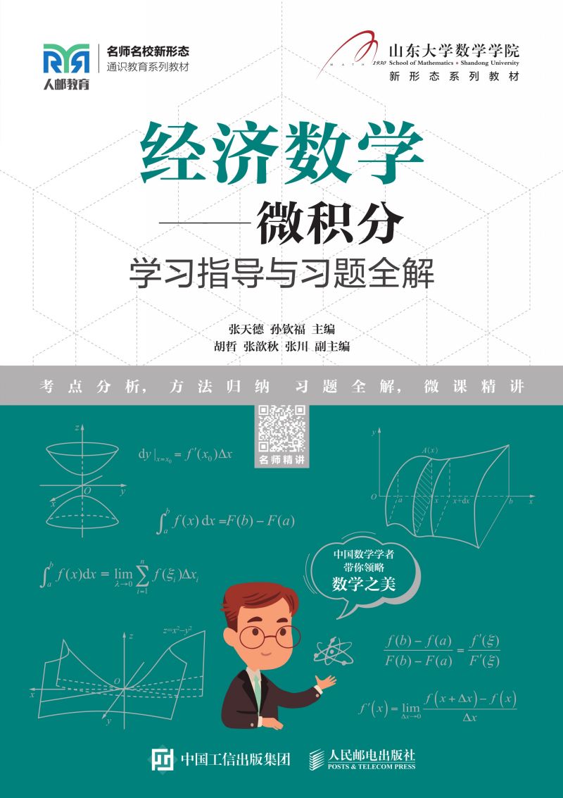 经济数学——微积分学习指导与习题全解