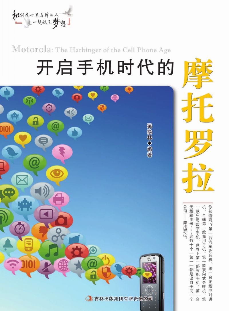 开启手机时代的摩托罗拉