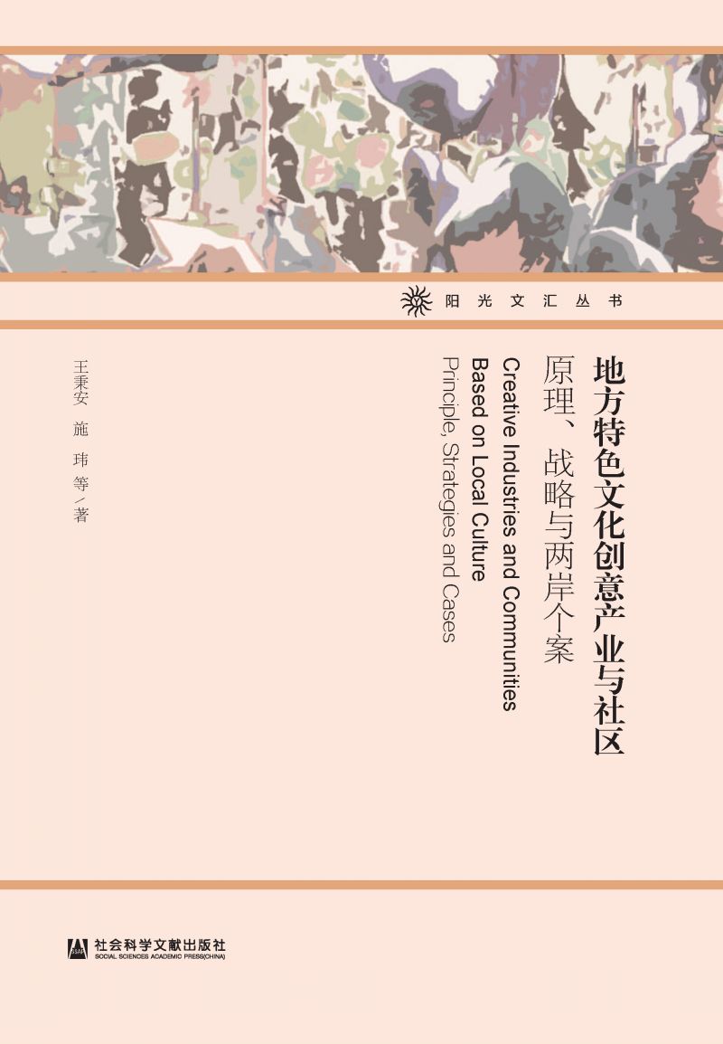地方特色文化创意产业与社区：原理、战略与两岸个案
