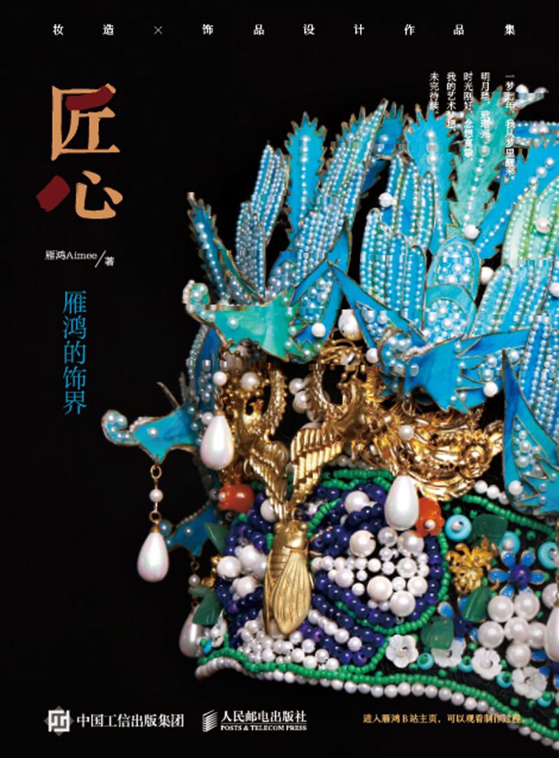 匠心  雁鸿的饰界 妆造×饰品设计作品集