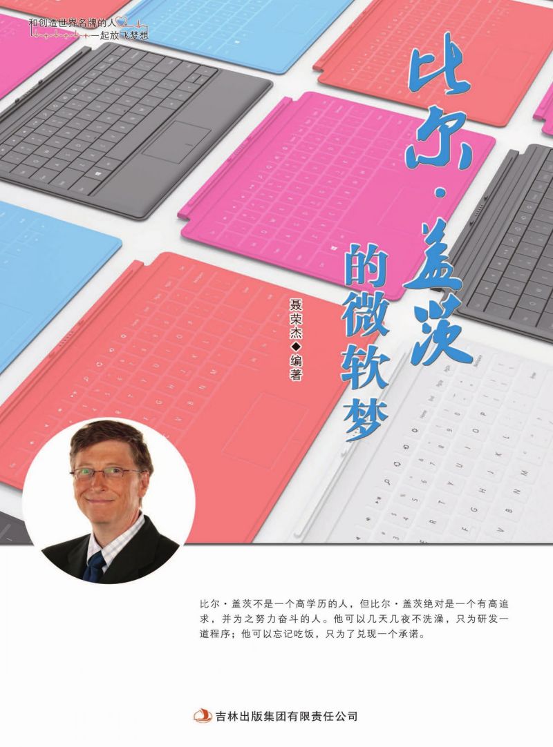 比尔·盖茨的微软梦