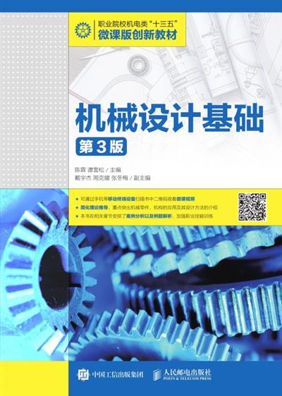 机械设计基础（第3版）