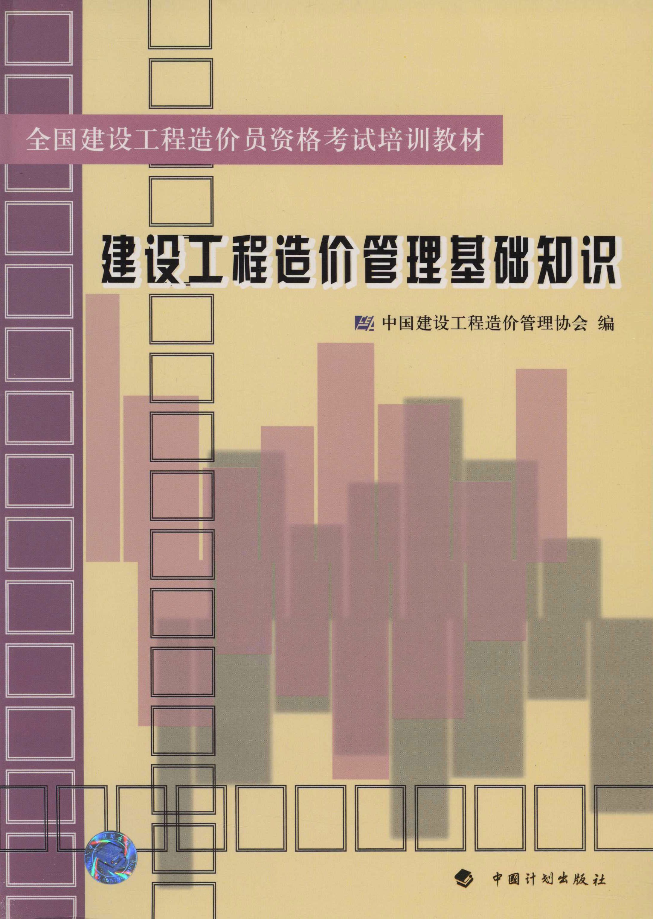 全国建设工程造价员资格考试培训教材.建设工程造价管理基础知识