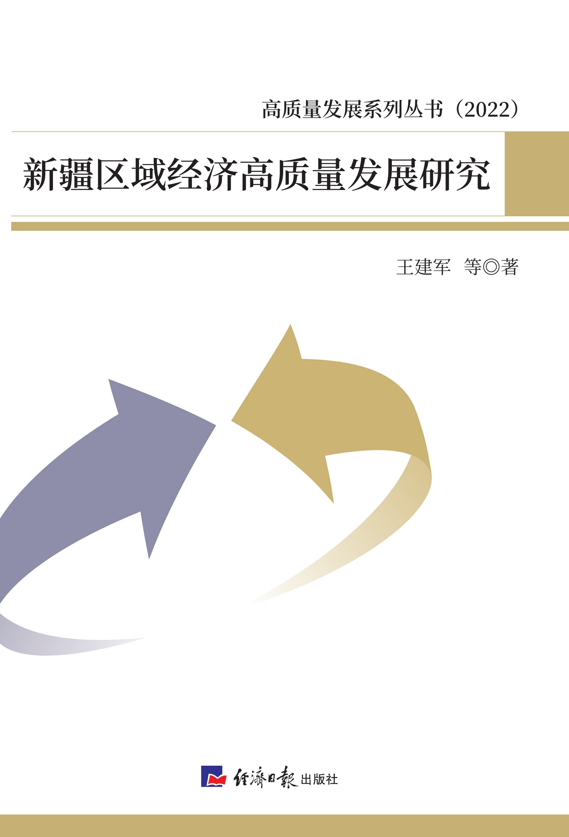 新疆区域经济高质量发展研究