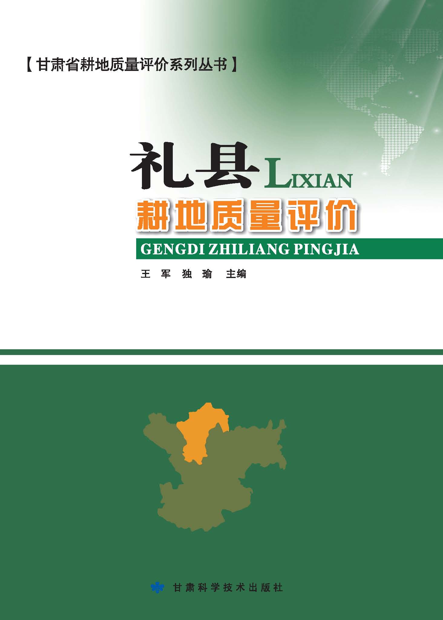 礼县耕地质量评价