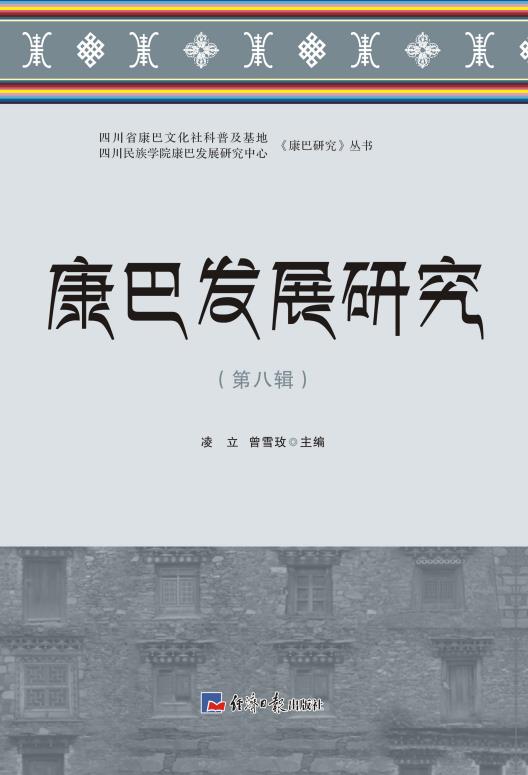 康巴发展研究.第八辑