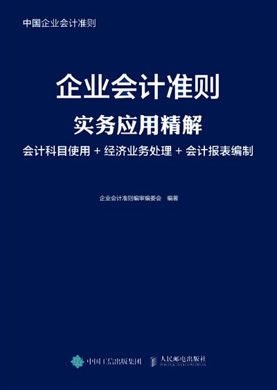 企业会计准则实务应用精解：会计科目使用+经济业务处理+会计报表编制