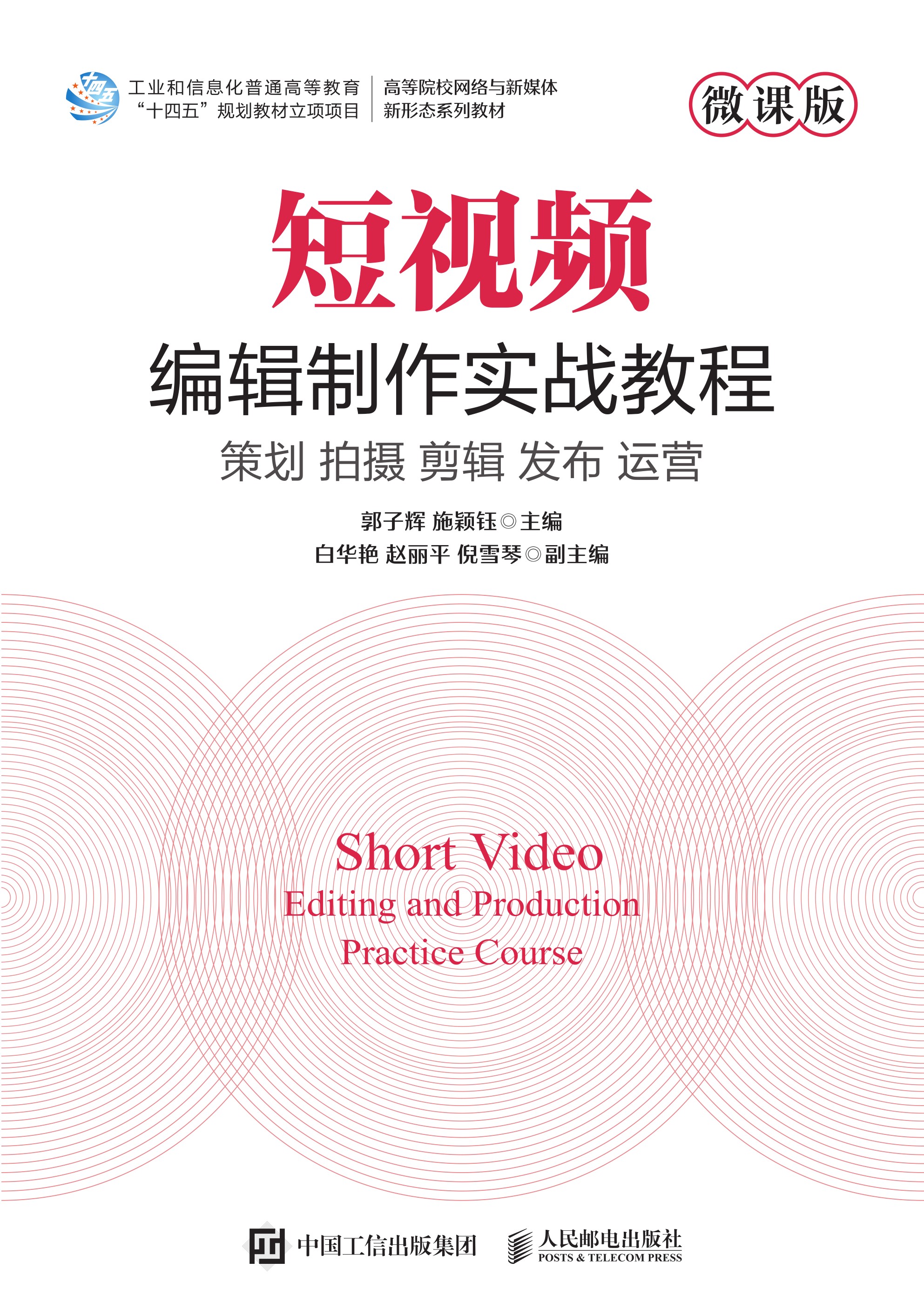 短视频编辑制作实战教程（微课版）