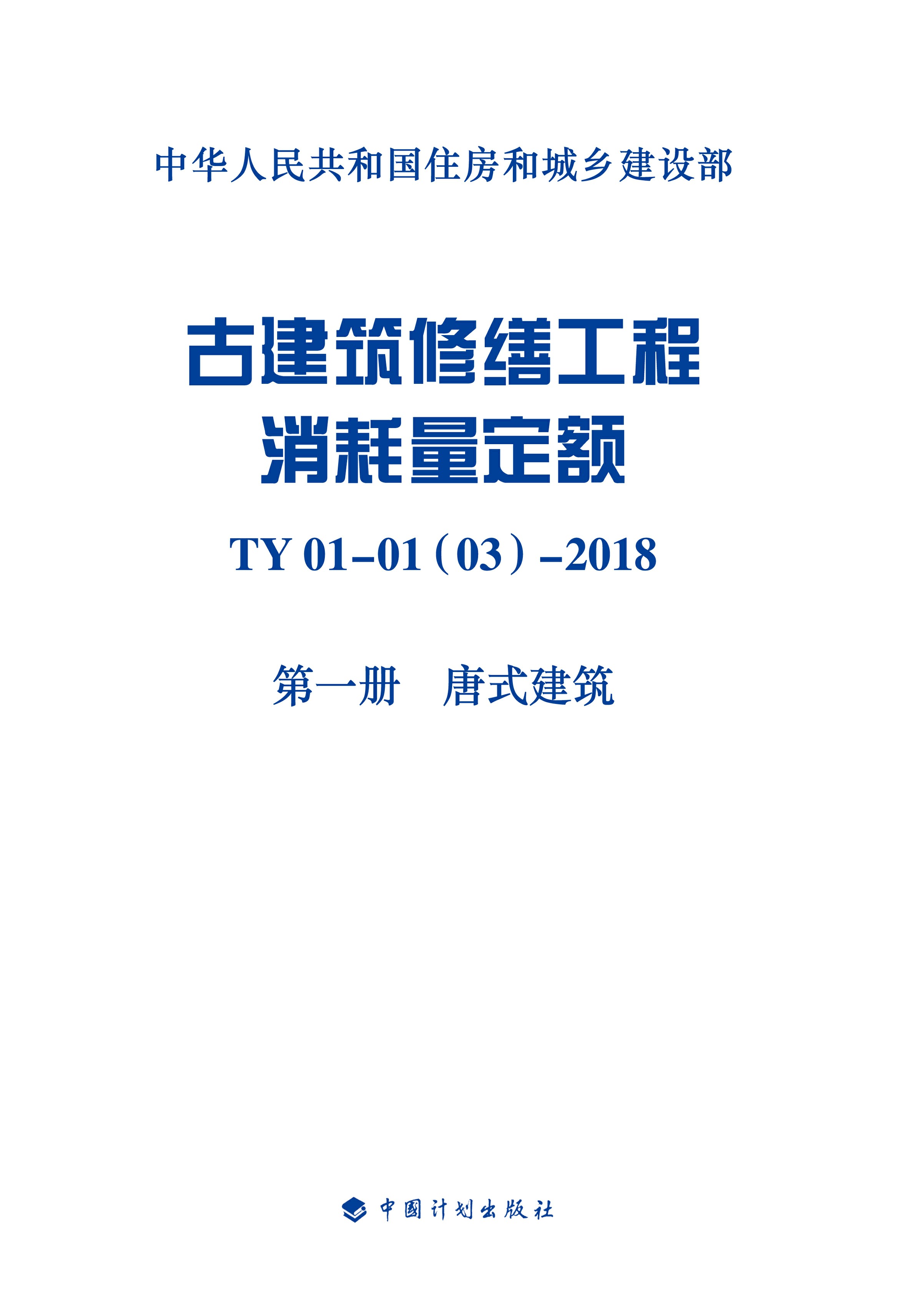 古建筑修缮工程消耗量定额 TY 01 - 01(03) - 2018 第一册　唐式建筑