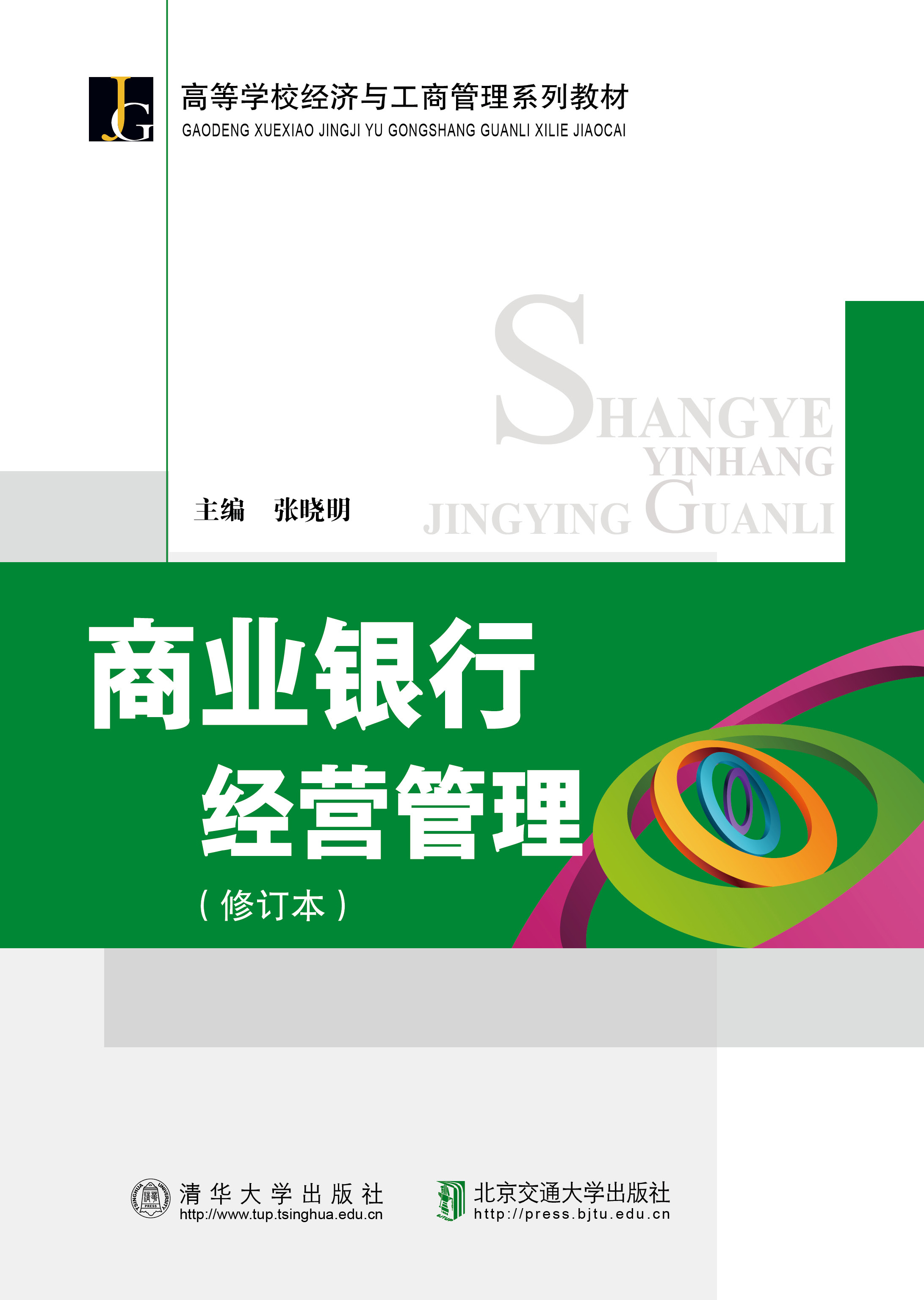 商业银行经营管理