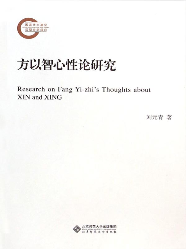 方以智心性论研究