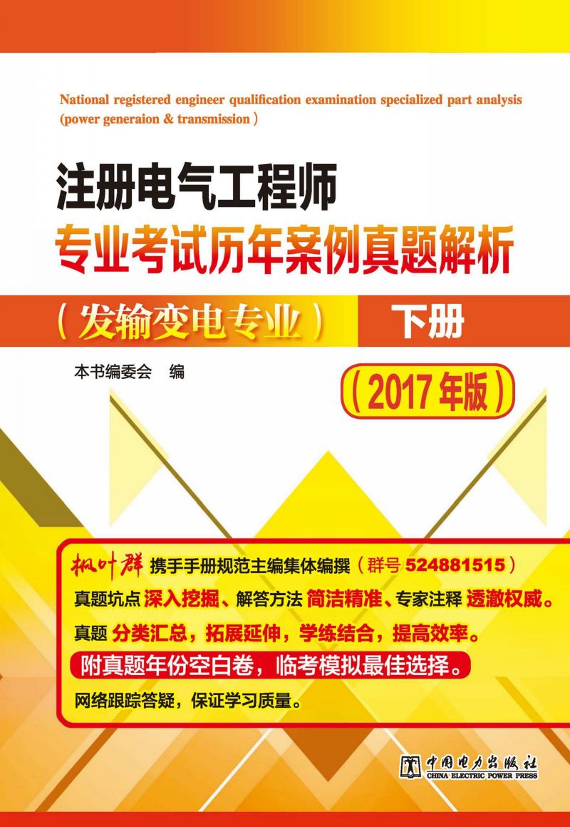 注册电气工程师专业考试历年案例真题解析·发输变电专业·下册(2017年版)