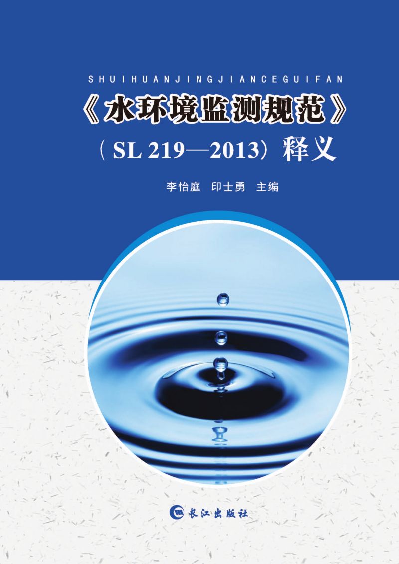 《水环境监测规范》（SL 219—2013）释义