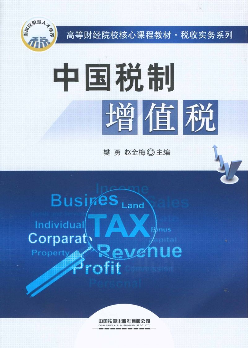 中国税制——增值税
