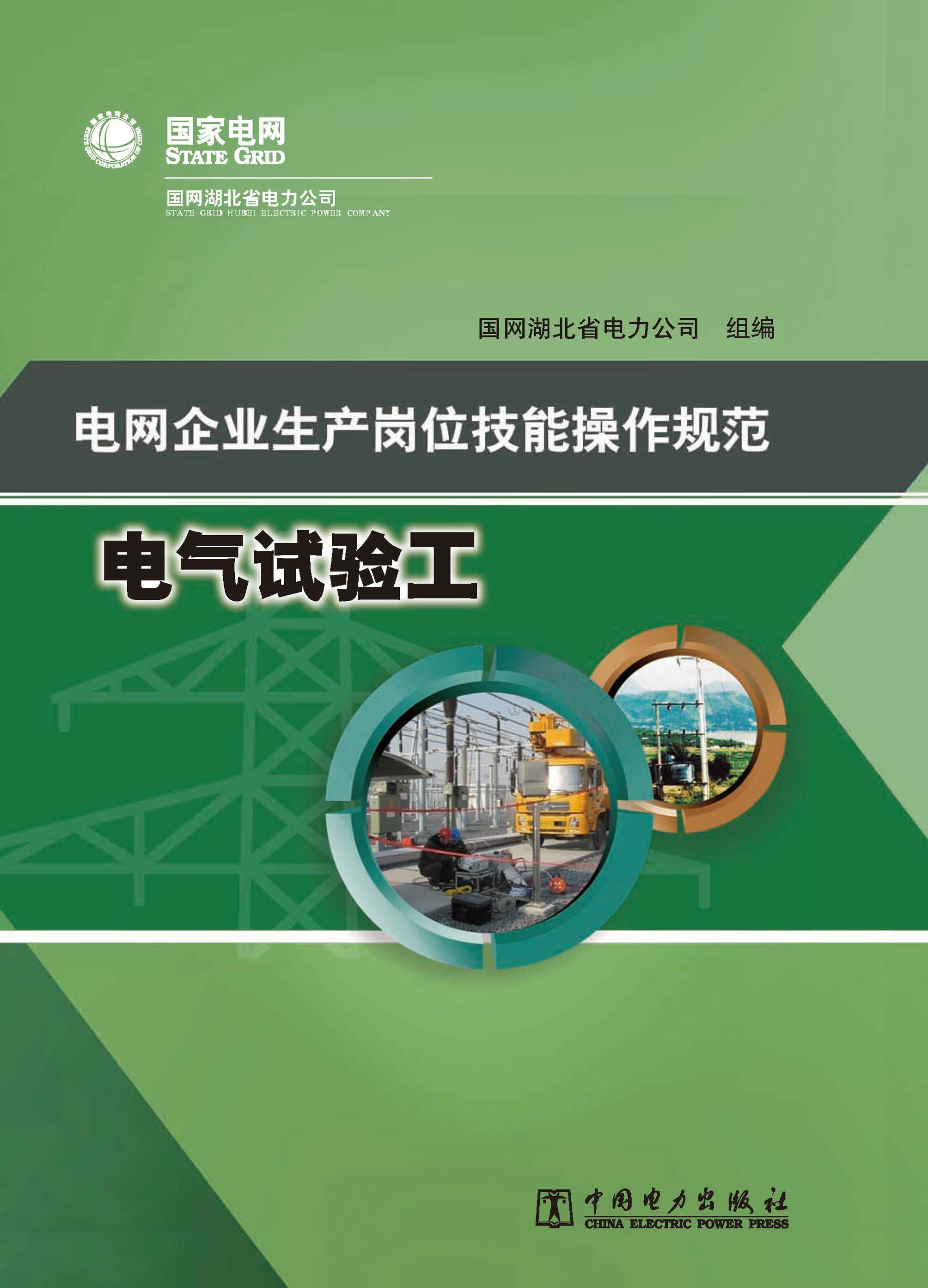 电网企业生产岗位技能操作规范·电气试验工