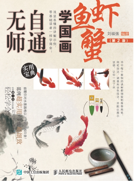 无师自通学国画：鱼、虾、蟹（第2版）