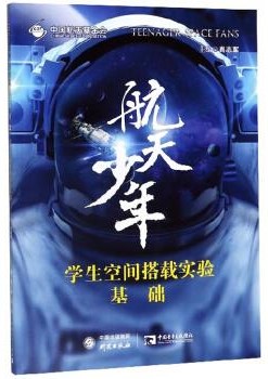 航天少年：学生空间搭载实验基础