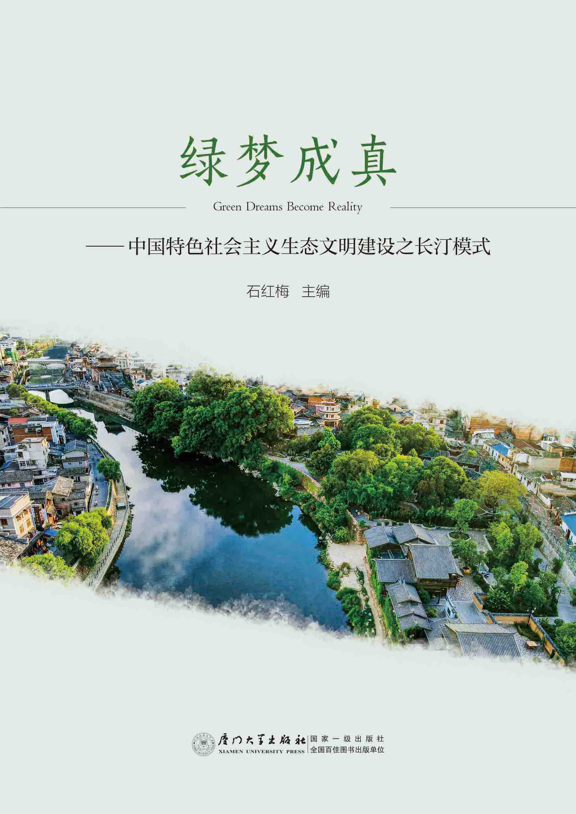 绿梦成真