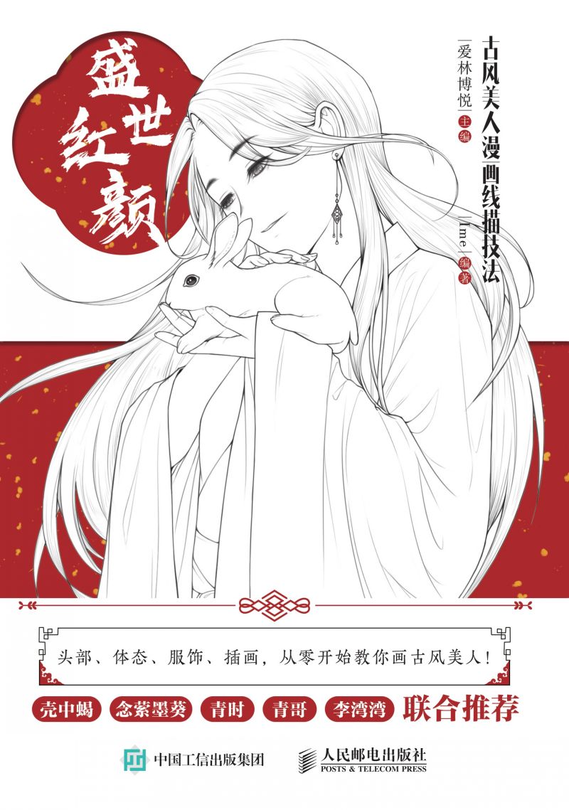 盛世红颜 古风美人漫画线描技法