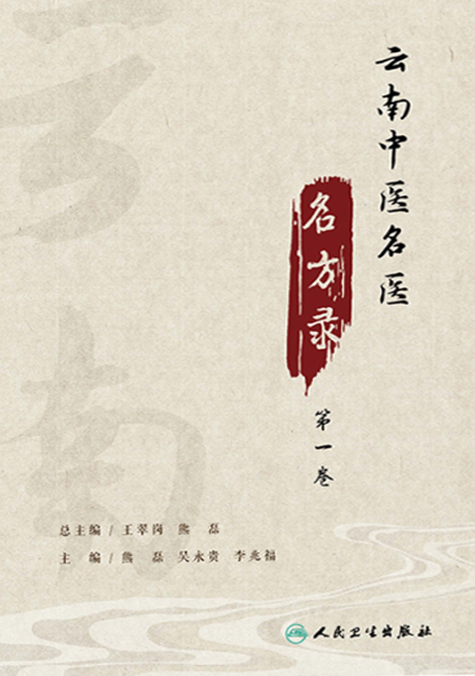 云南中医名医名方录．第一卷