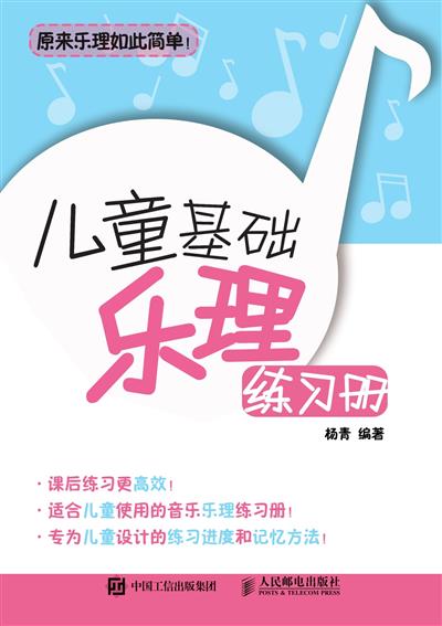 儿童基础乐理练习册