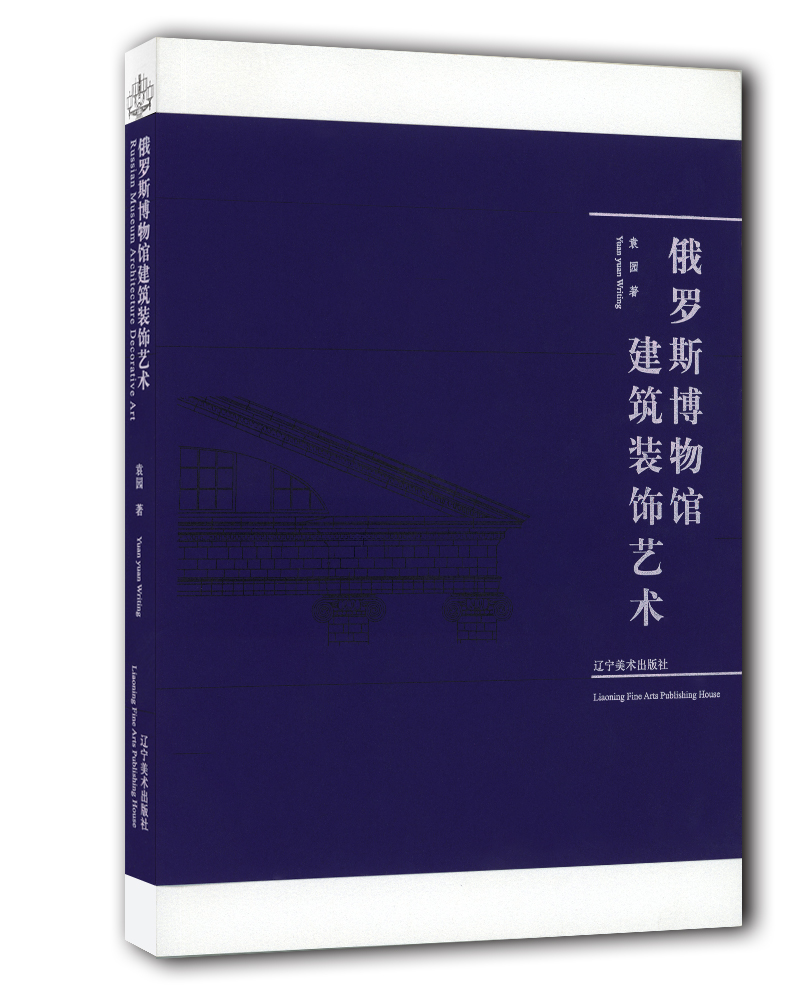 俄罗斯博物馆建筑装饰艺术