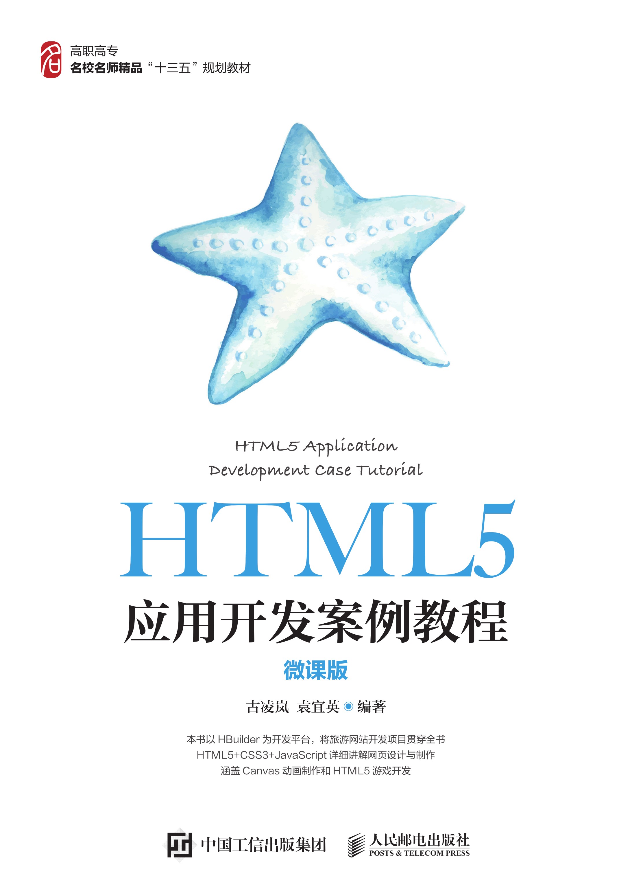 HTML5应用开发案例教程（微课版）