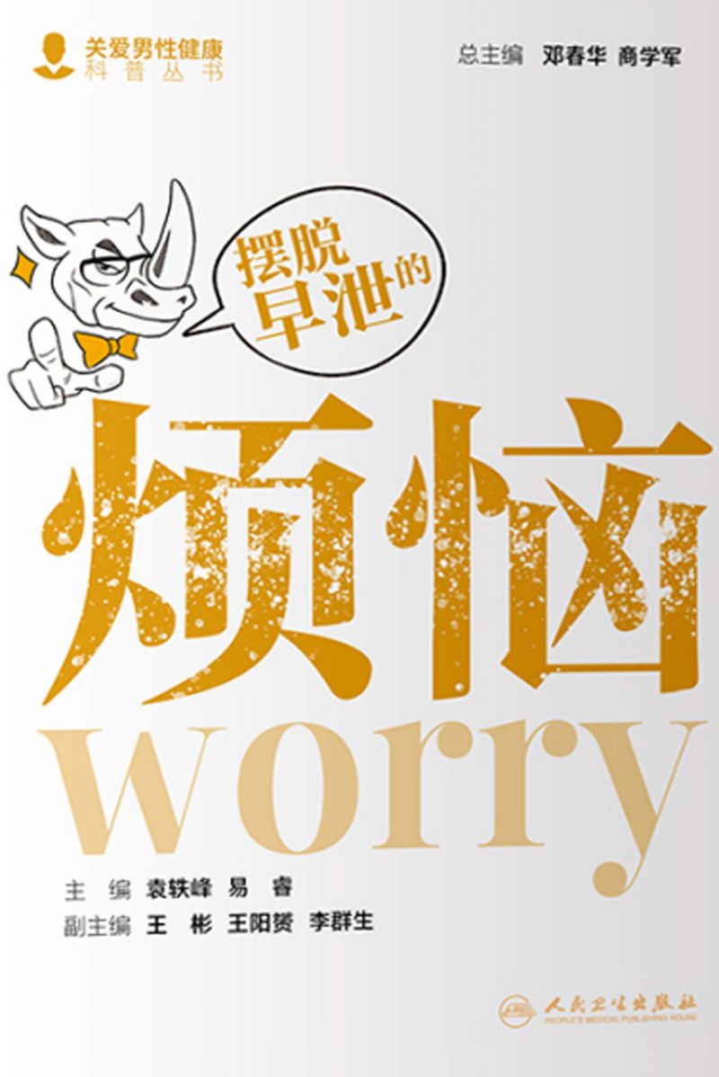 摆脱早泄的烦恼