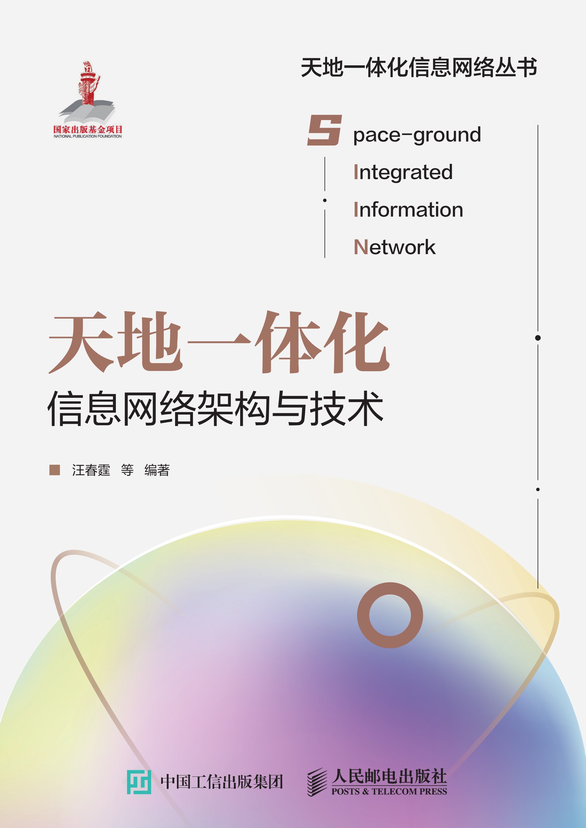 天地一体化信息网络架构与技术